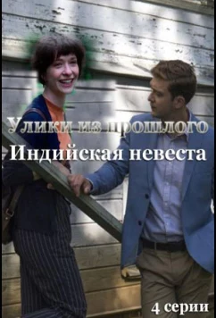 Улики из прошлого. Индийская невеста (2021)