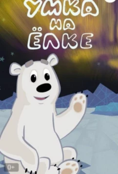 Умка на елке (2019)