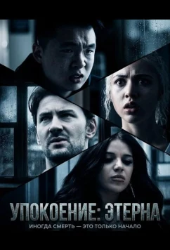 Упокоение: Этерна / Tranquility: Aeterna (2026)