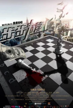 Управляй и властвуй / Control The Game (2019)