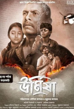 Урмиша / Urmisha (2024)