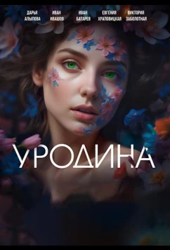 Уродина (2024)