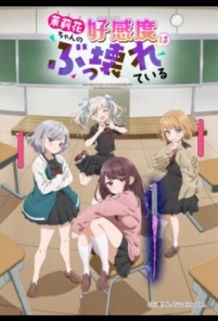 Уровень симпатии Марики ненормально высокий! / Marika-chan no Koukando wa Bukkowareteiru / Marika's Love Meter Malfunction (2026)