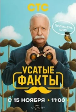Усатые факты (2026)