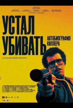 Устал убивать: Автобиография киллера / Ammazzare stanca (2025)