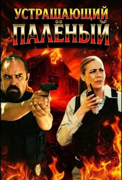 Устрашающий Палёный / El Temible Quemador (2025)