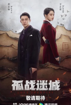 Утраченная личность / Gu zhan mi cheng (2024)