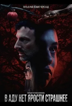 В аду нет ярости страшнее / Hell Hath No Fury (2026)