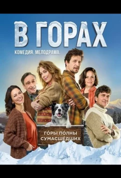 В горах (2025)