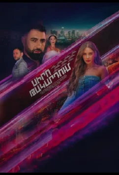 В капкане любви / Siro Takardum (2024)