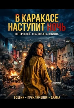 В Каракасе наступит ночь (2025)