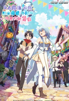 В команде героя была милая девушка, так что я признался ей / Yuusha Party ni Kawaii Ko ga Ita node, Kokuhaku shitemita. (2026)