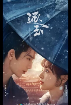 В погоне за нефритом / Pursuit of Jade / Zhu Yu (2026)