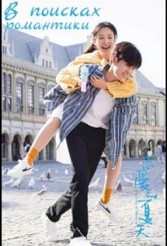 В поисках романтики / Discovery of Romance / Lian Ai De Xia Tian (2022)