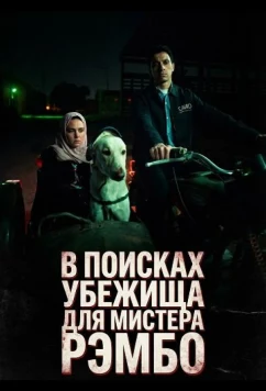 В поисках убежища для мистера Рэмбо / Al Bahs an Manfaz l Khoroug Al Sayed Rambo (2024)