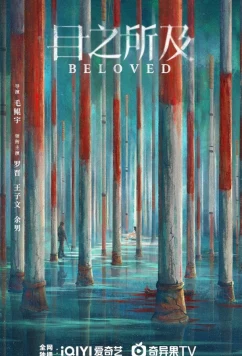 В пределах видимого / Beloved / Mu Zhi Suo Ji (2025)