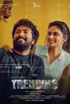 В тренде / Trending (2025)