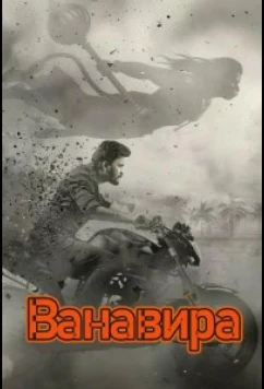 Ванавира / Vanaveera (2026)