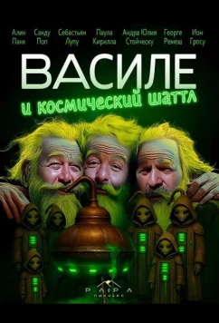 Василе и космический шаттл (2025)