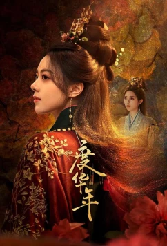 Великая принцесса / Du hua nian (2024)