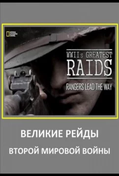 Великие рейды Второй мировой войны / WWII's Greatest Raids (2014)