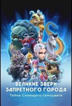 Великие звери Запретного города: Тайна Сияющего самоцвета / Monsters in the Forbidden City (2023)