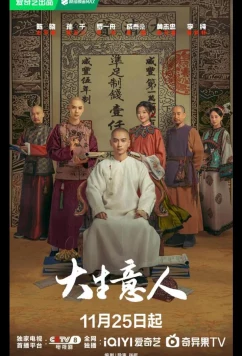 Великий делец / Легенда о магнате / Legend of the Magnate / Da Sheng Yi Ren / как: The Tycoon (2025)