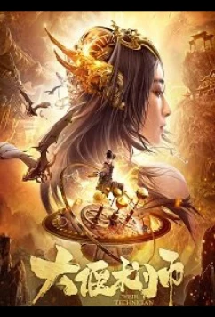 Великий мастер механизмов / Best Mechanism Great Master (2020)