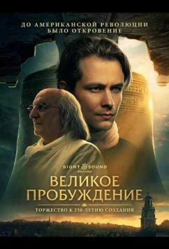 Великое пробуждение / A Great Awakening (2026)