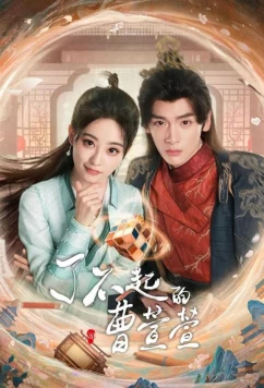 Великолепная Цао Сюаньсюань / Liao Bu Qi De Cao Xuan Xuan (2025)