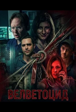 Велветоцид (2026)