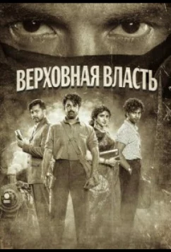 Верховная власть / Parasakthi (2026)