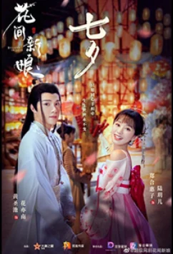 Верю в любовь / Believe in Love / Hua Fang Xin Niang (2022)