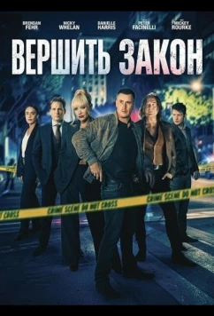 Вершить закон / Bring the Law (2026)