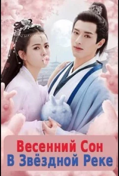 Весенний сон в звёздной реке / Chun Lai Zhen Xing He / Cry Me A River of Stars (2021)