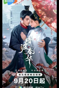 Весенняя лихорадка / Весенний жар / Пора рассвета / Spring Fever / An Du Chun Hua (2025)