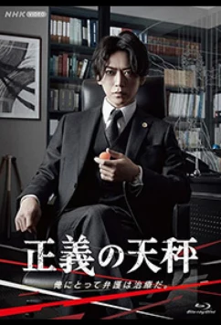 Весы правосудия / Seigi no Tenbin (2021)