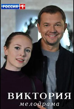 Виктория (2021)