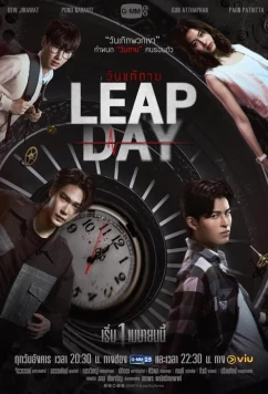 Високосный день / Leap Day (2025)