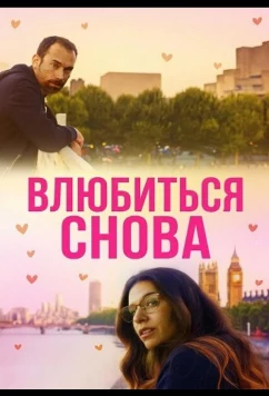 Влюбиться снова (2025)