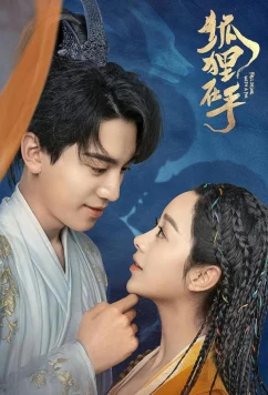 Влюбиться в лиса / Hu li zai shou (2024)