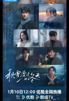 Влюбленные незнакомцы / Любящие незнакомцы / Loving Strangers / Qiu Xue Man Guo De Dong Tian (2026)