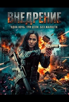 Внедрение / Infiltrate (2026)