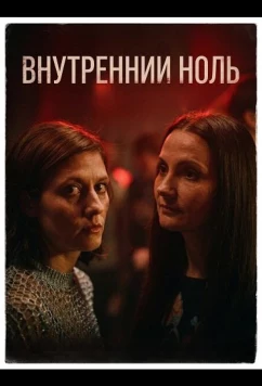 Внутренний ноль / Interior zero (2025)