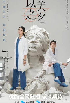 Во имя красоты / Битва за красоту / Fight for Beauty / Yi Mei Zhi Ming (2025)