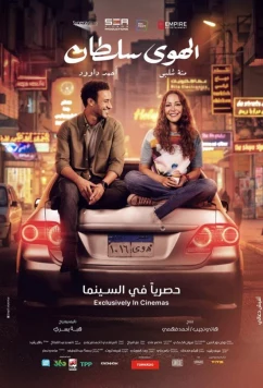 Во власти любви / Al Hawaa Sultan (2024)