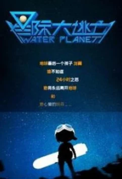 Водяная планета / Water Planet / Star Escape / Xingji da tao wang (2020)