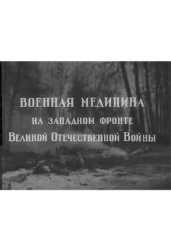 Военная медицина на Западном фронте Великой Отечественной Войны (1942)