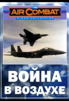 Война в воздухе / Airwars (2003)