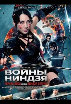 Войны ниндзя: Черная лиса против ниндзя сёгуна / Ninja Wars: Blackfox Vs Shogun's Ninja (2025)